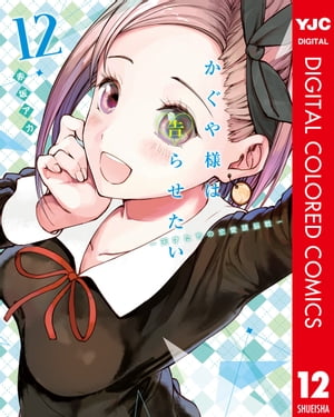 かぐや様は告らせたい〜天才たちの恋愛頭脳戦〜 カラー版 12【電子書籍】[ 赤坂アカ ]画像