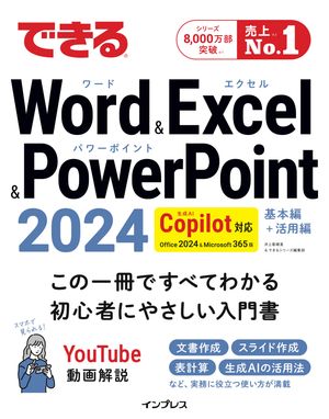 できるWord&Excel&PowerPoint2024Copilot対応Office2024＆Microsoft365版