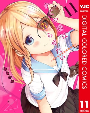 かぐや様は告らせたい〜天才たちの恋愛頭脳戦〜 カラー版 11【電子書籍】[ 赤坂アカ ]画像