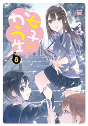 女子かう生 ： 8【電子書籍】[ 若井ケン ]画像