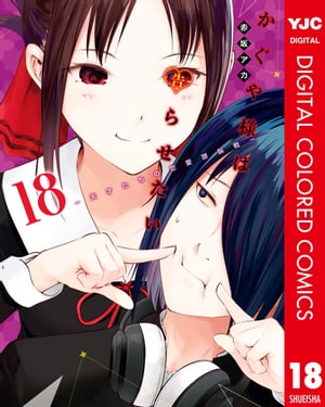 かぐや様は告らせたい〜天才たちの恋愛頭脳戦〜 カラー版 18【電子書籍】[ 赤坂アカ ]画像