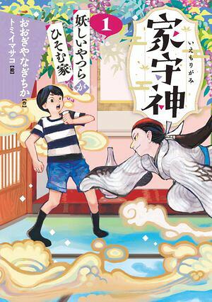家守神（１）妖しいやつらがひそむ家(新装版)
