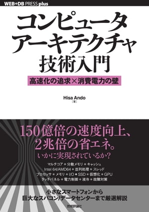 コンピュータアーキテクチャ技術入門ーー高速化の追求×消費電力の壁
