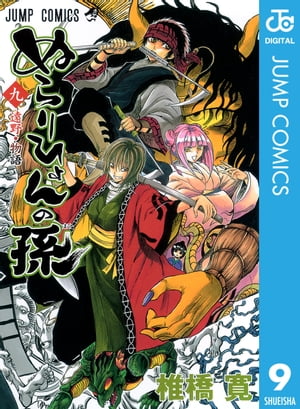 ぬらりひょんの孫モノクロ版9