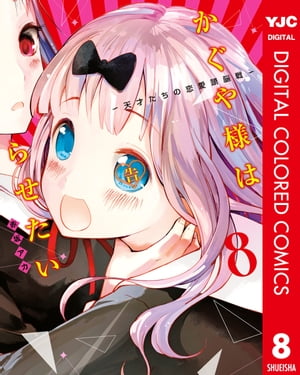 かぐや様は告らせたい〜天才たちの恋愛頭脳戦〜 カラー版 8【電子書籍】[ 赤坂アカ ]画像