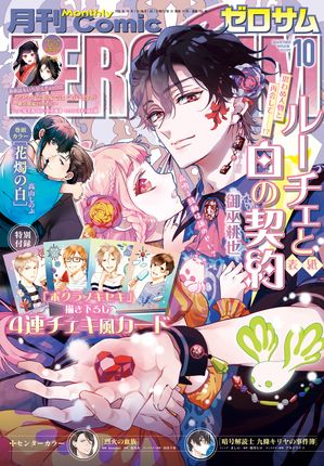 COMIC ZERO-SUM 2026年10月号