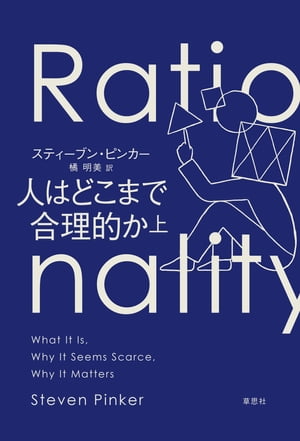 人はどこまで合理的か上