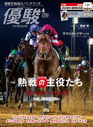 月刊『優駿』2026年4月号競馬総合月刊誌