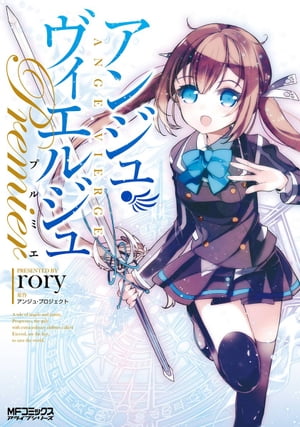 アンジュ・ヴィエルジュ プルミエ【電子書籍】[ rory ]画像