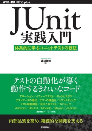 JUnit実践入門──体系的に学ぶユニットテストの技法