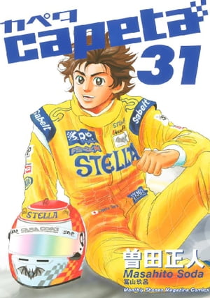 capeta(31) 表紙