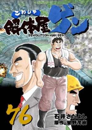 解体屋ゲン(76) 表紙