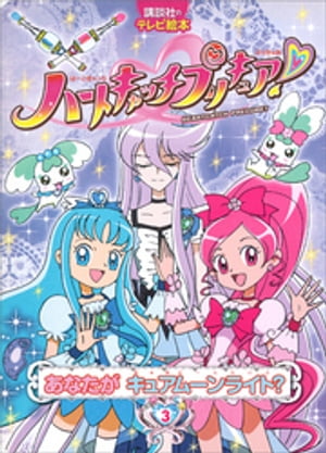 ハートキャッチプリキュア！　3　あなたが　キュアムーンライト？【電子書籍】[ 講談社 ]画像