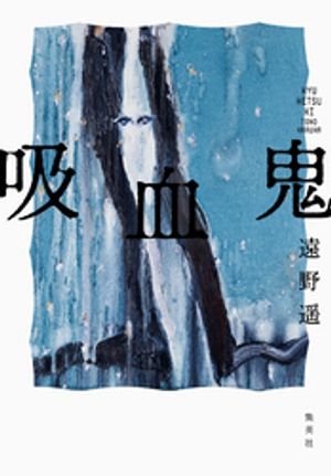 吸血鬼
