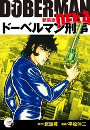 楽天Kobo電子書籍ストア: ドーベルマン刑事（新装版）17 - 平松伸二