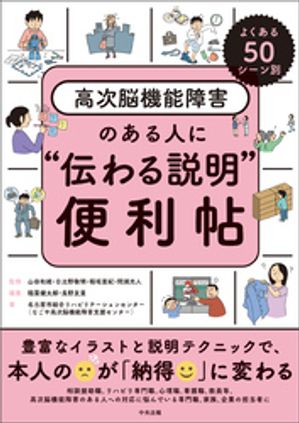 よくある５０シーン別高次脳機能障害のある人に“伝わる説明”便利帖