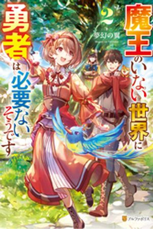 楽天Kobo電子書籍ストア: 魔王のいない世界に勇者は必要ないそうです2 - 夢幻の翼 - 7224000701585