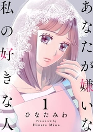 楽天kobo電子書籍ストア あなたが嫌いな私の好きな人１ ひなたみわ