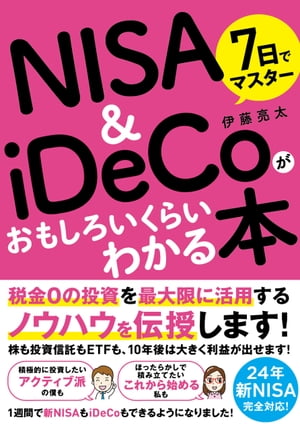 7日でマスターNISA＆iDeCoがおもしろいくらいわかる本
