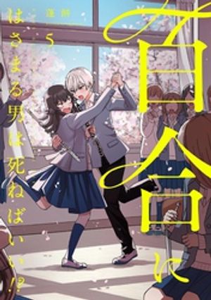 Amazon.co.jp: 百合にはさまる男は死ねばいい!? (1) (バーズ
