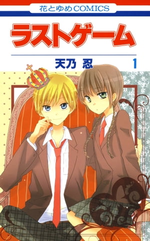 ラストゲーム 1巻表紙