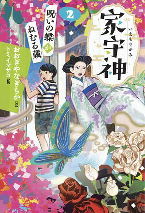 家守神（２）呪いの蝶がねむる蔵(新装版)