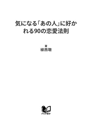 楽天kobo電子書籍ストア 気になる あの人 に好かれる90の恋愛法則 植西聰