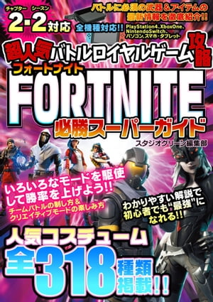 楽天kobo電子書籍ストア 超人気バトルロイヤルゲーム攻略 フォートナイト 必勝スーパーガイド スタジオグリーン編集部