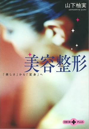 美容整形「美しさ」から「変身」へ