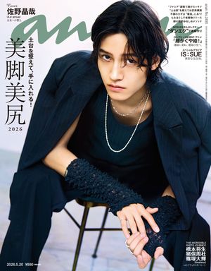 anan(アンアン)2026年5月20日号No.2495[美脚美尻2026]