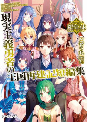 現実主義勇者の王国再建記短編集編年体（クロニクル）【電子書籍】[ どぜう丸 ]画像