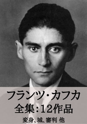 フランツ・カフカ 全集14作品：変身、城、審判 他　Franz Kafka: The Metamorphosis, The Trial, etc.　 （micpub.com）