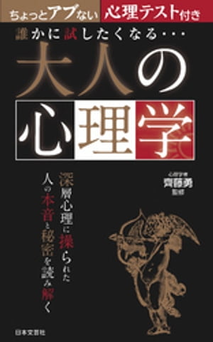 楽天kobo電子書籍ストア 誰かに試したくなる 大人の心理学 齊藤勇