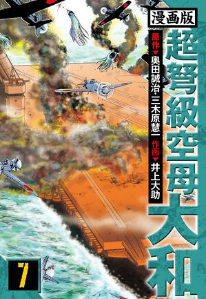 超弩級空母大和愛蔵版7