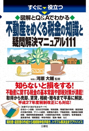 【中古】 不動産をめぐる税金の知識と疑問解決マニュアル１１１ 図解とＱ＆Ａでわかる/三修社/河原大輔 楽天Kobo電子書籍ストア: 図解とQ＆Aでわかる不動産をめぐる税金