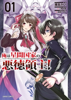 Amazon.co.jp: 俺は星間国家の悪徳領主！⑩ (オーバーラップ文庫
