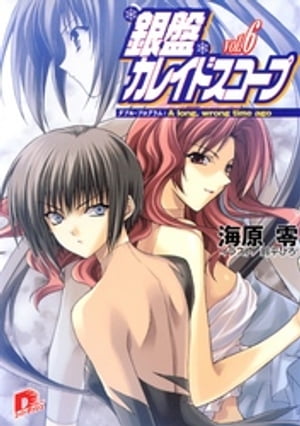 銀盤カレイドスコープｖｏｌ．６ダブル・プログラム：Ａｌｏｎｇ，ｗｒｏｎｇｔｉｍｅａｇｏ
