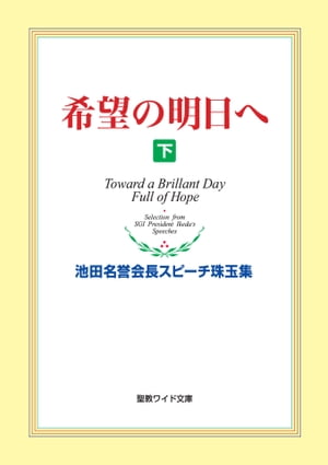 楽天Kobo電子書籍ストア: 希望の明日へ（下） - 池田名誉会長スピーチ