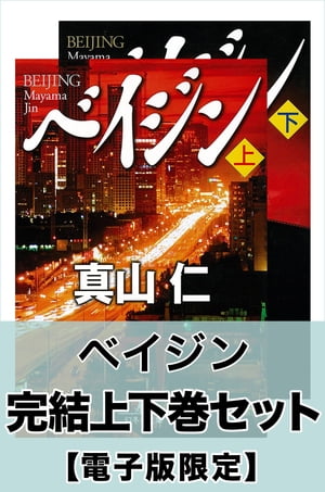 ベイジン完結上下巻セット【電子版限定】