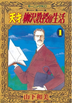 天才柳沢教授の生活 1巻表紙