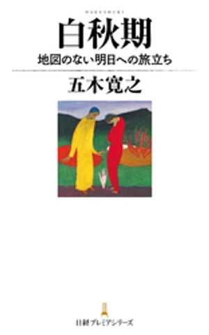 楽天kobo電子書籍ストア 白秋期 地図のない明日への旅立ち 五木寛之