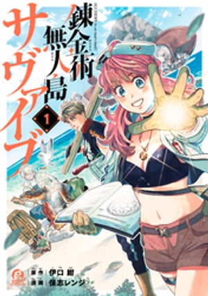 楽天kobo電子書籍ストア 錬金術無人島サヴァイブ １ 保志レンジ