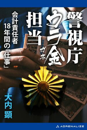 警視庁ウラ金担当会計責任者18年間の「仕事」