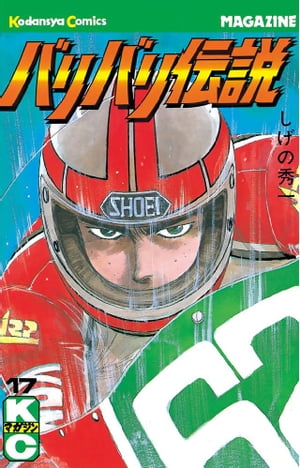 バリバリ伝説(17) 表紙
