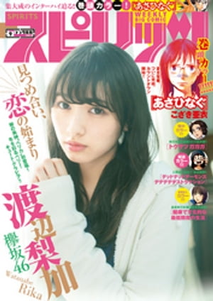 週刊ビッグコミックスピリッツ2018年9号【デジタル版限定グラビア増量「渡辺梨加」from欅坂46】（2018年1月29日発売）