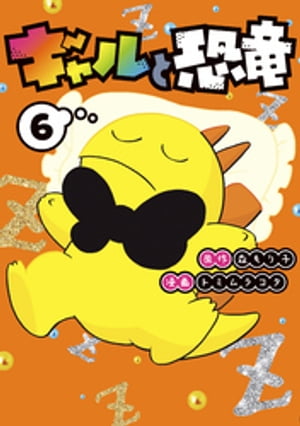 ギャルと恐竜（6）【電子書籍】[ 森もり子 ]画像