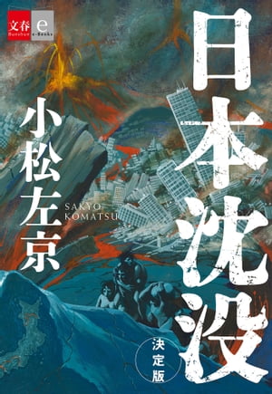 ドラマ『日本沈没-希望のひと-』放送記念