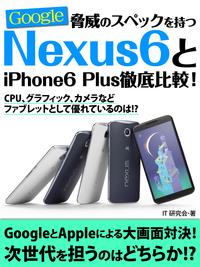 楽天kobo電子書籍ストア 脅威のスペックを持つnexus6とiphone6 Plus徹底比較 ｉｔ研究会