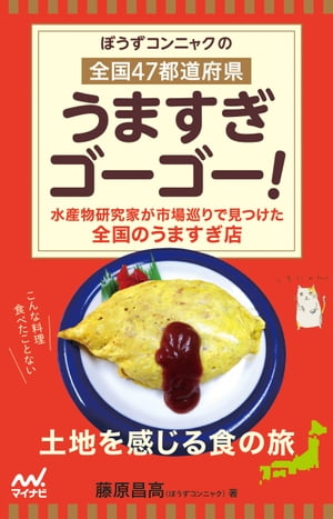 楽天kobo電子書籍ストア ぼうずコンニャクの 全国47都道府県 うますぎゴーゴー ぼうずコンニャク 藤原昌高