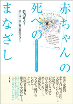 赤ちゃんの死へのまなざしー両親の体験談から学ぶ周産期のグリーフケア